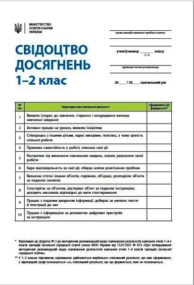 Свідоцтво досягнень учня. 1-2 класи. НУШ (Нове)
