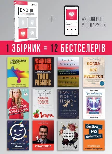 Емоції. Здоровий і щасливий рік. Збірник самарі (українською мовою) + аудіокнижка, фото - 3