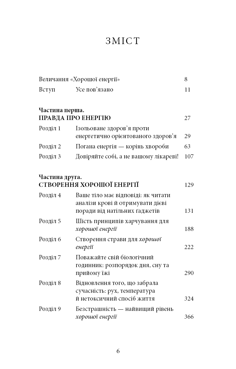 Хороша енергія. Неймовірний зв’язок між метаболізмом і невичерпним здоров’ям, фото - 3