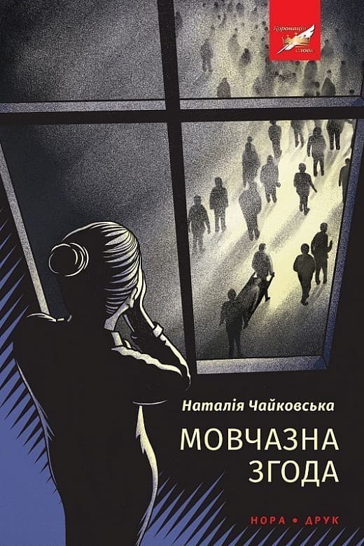 Мовчазна згода, фото - 1