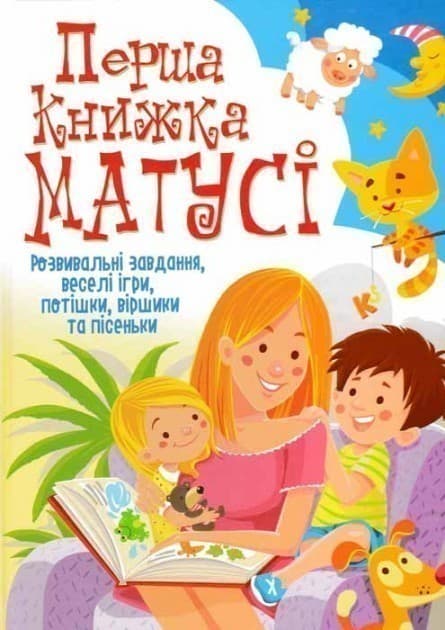 Перша книжка матусі. Розвивальні завдання, веселі ігри, потішки, віршики та пісеньки, фото - 1