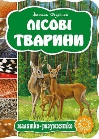 Лісові тварини (Малятко-розумнятко) (мінімальний брак)