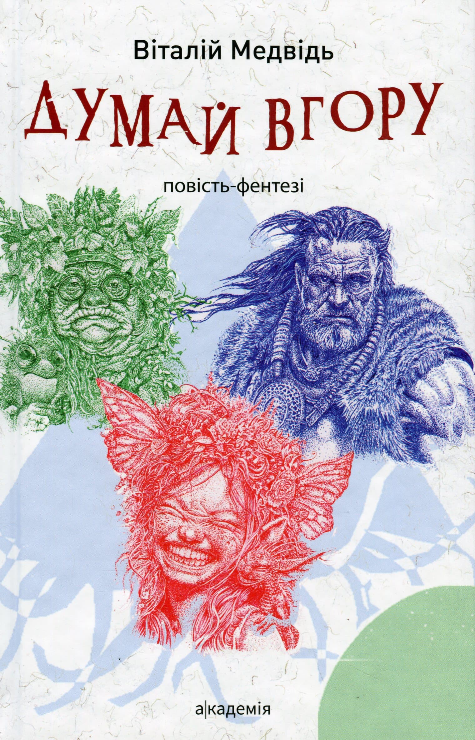 Думай вгору, фото - 1