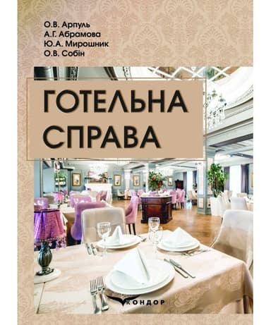 Готельна справа: Навчальний посібник
