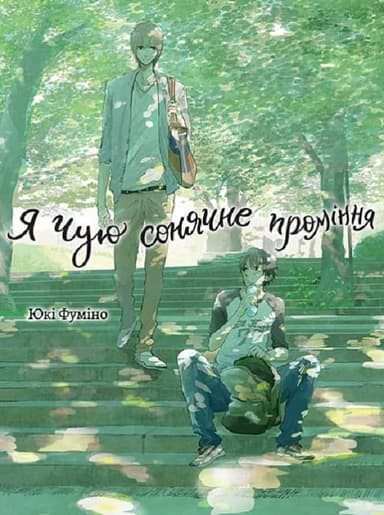 Я чую сонячне проміння. Том 1