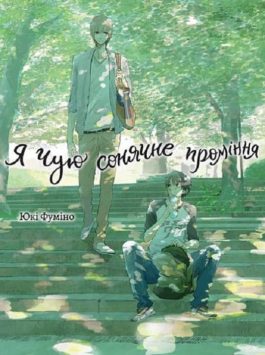 Я чую сонячне проміння. Том 1, фото - 1