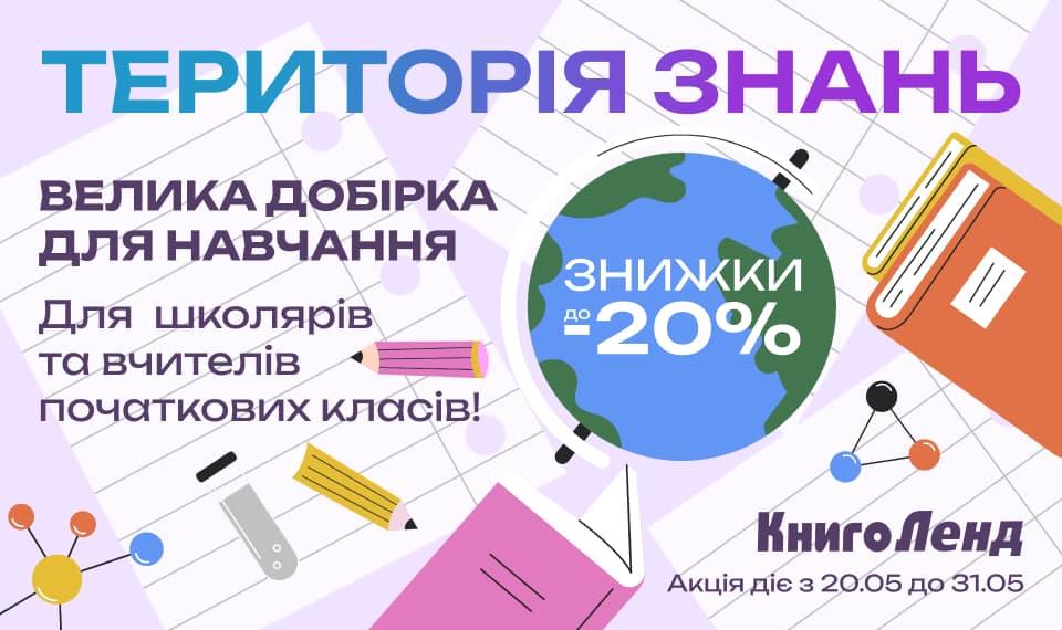 ТЕРИТОРІЯ ЗНАНЬ: Все для навчання у початковій школі зі знижками до -20%!