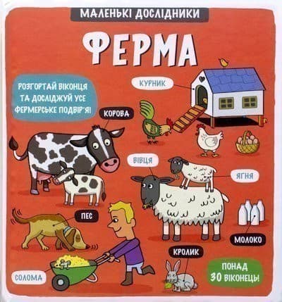 Ферма. Маленькі дослідники, фото - 1