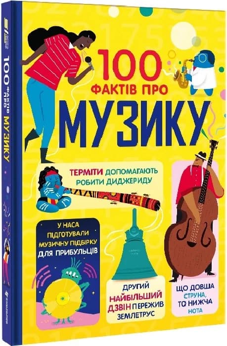 100 фактів про музику, фото - 1