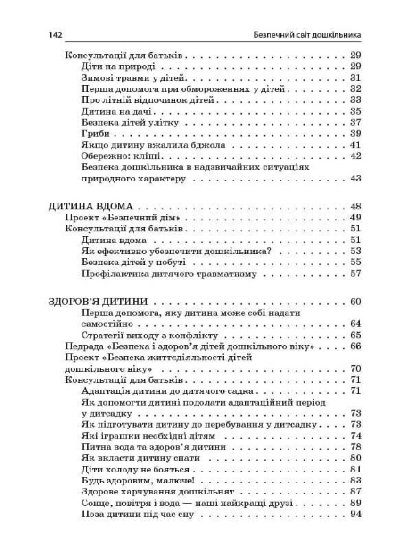Безпечний світ дошкільника ДНВ130, фото - 2