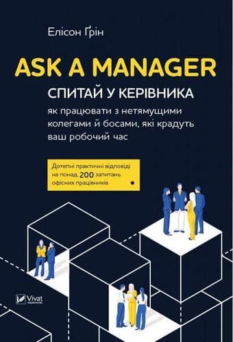 Ask a Manager Спитай у керівника як працювати з нетямущими колегами й босами які крадуть ваш роб ча, фото - 1