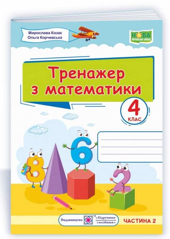 Тренажер з математики. 4 клас. частина 2, фото - 1
