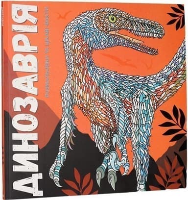 Динозаврія. Розмальовки та цікаві факти