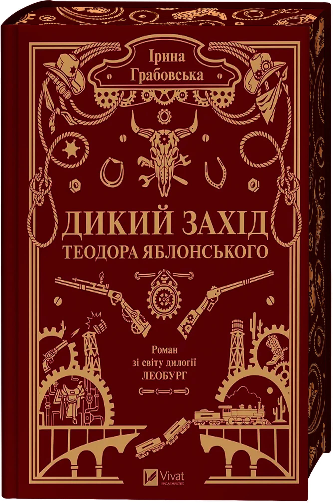 Дикий Захід Теодора Яблонського /зі зрізом/, фото - 1
