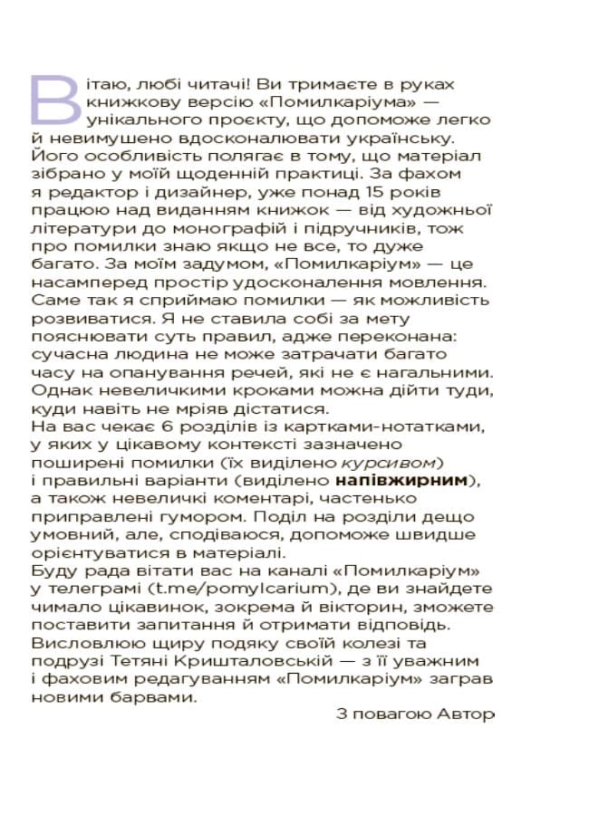 Помилкаріум. Моя українська правильна та вишукана, фото - 3