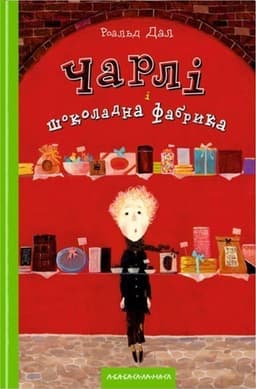 Чарлі і шоколадна фабрика