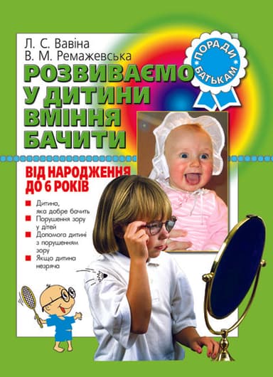 Розвиваємо у дитини вміння бачити від народ. до 6 р ; У; 10 шт.; ~ Л0024У
