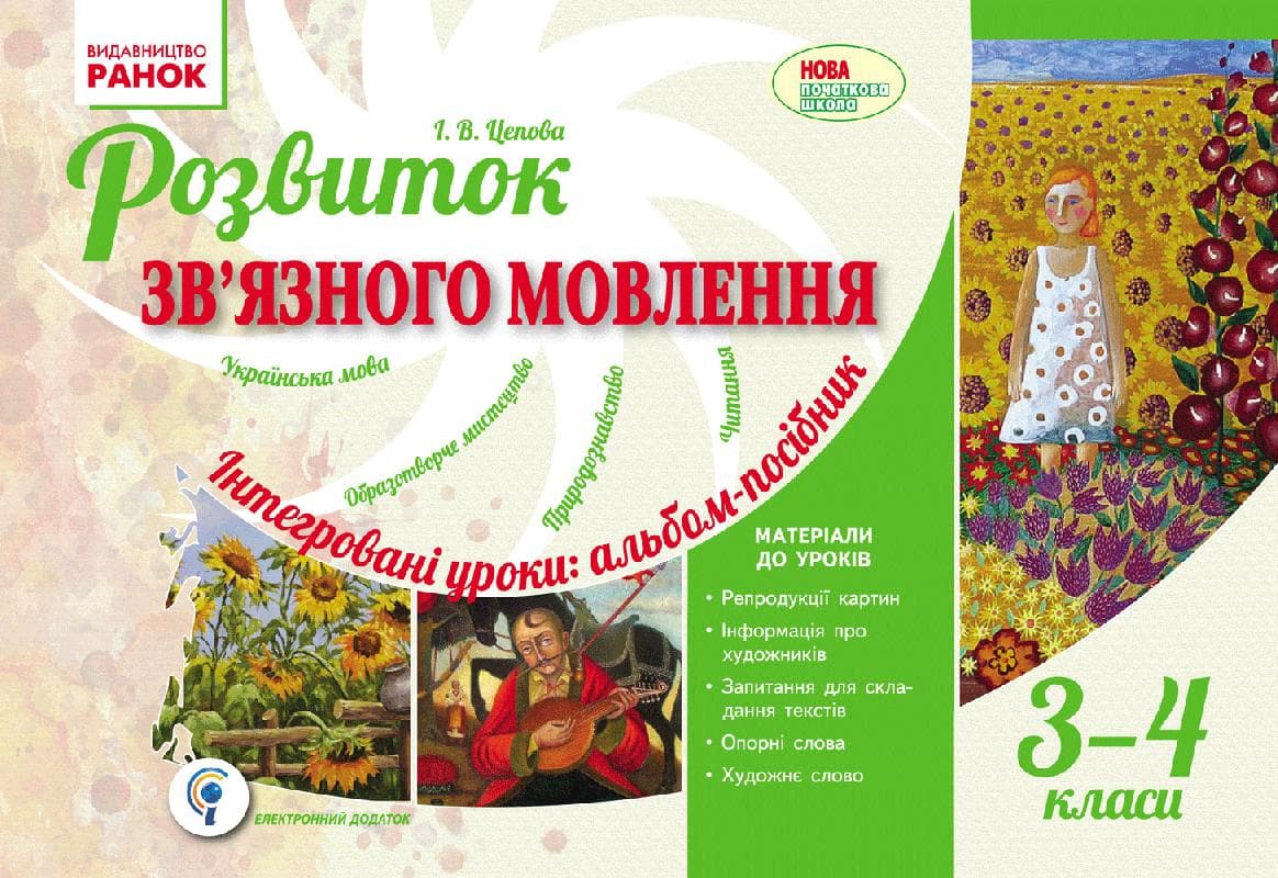 Розвиток мовлення. 3-4 класи. Альбом для початкової школи, фото - 1