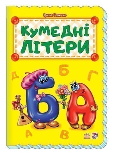 Кумедні літери