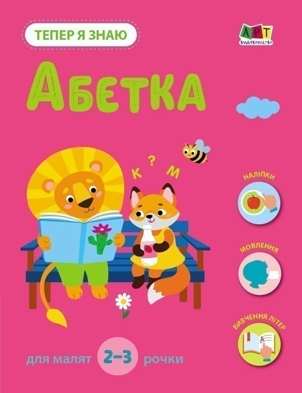 Тепер я знаю. Абетка, фото - 1