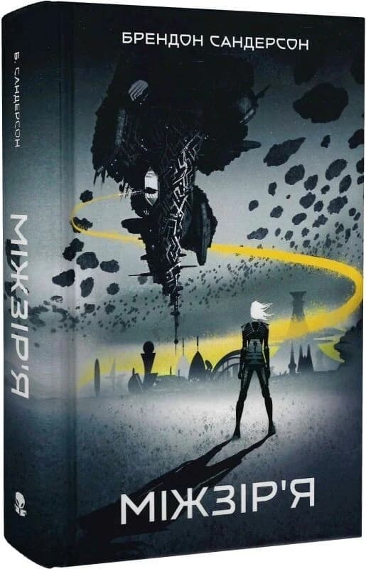 Міжзір'я. Книга 2, фото - 1