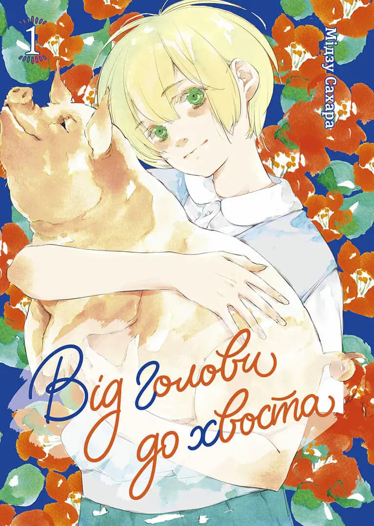 Від голови до хвоста. Том 1, фото - 2