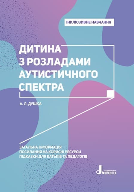 Інклюзивне навчання. Літера. Дитина з розладами аутистичного спектра, фото - 1
