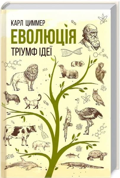 Еволюція. Тріумф ідеї, фото - 1