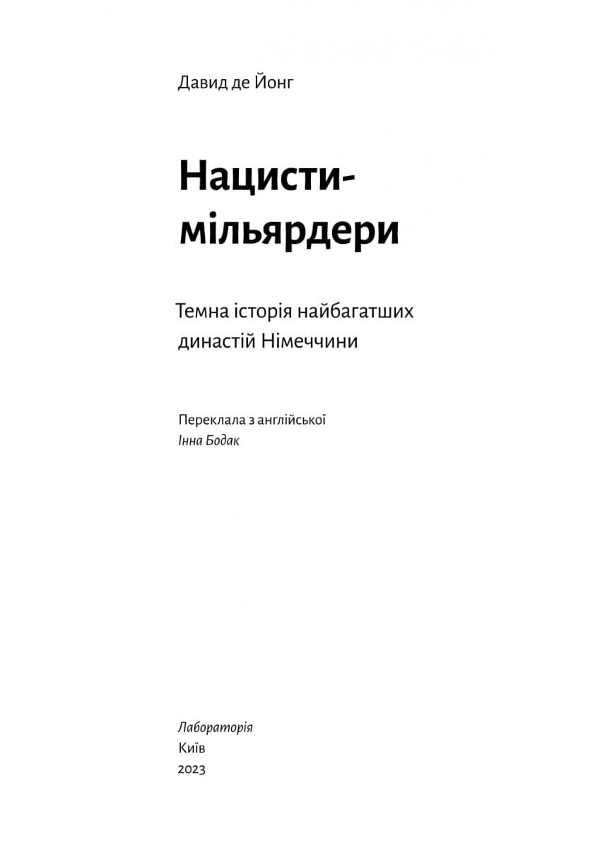 Нацисти-мільярдери. Темна історія найбагатших династій Німеччини, фото - 3