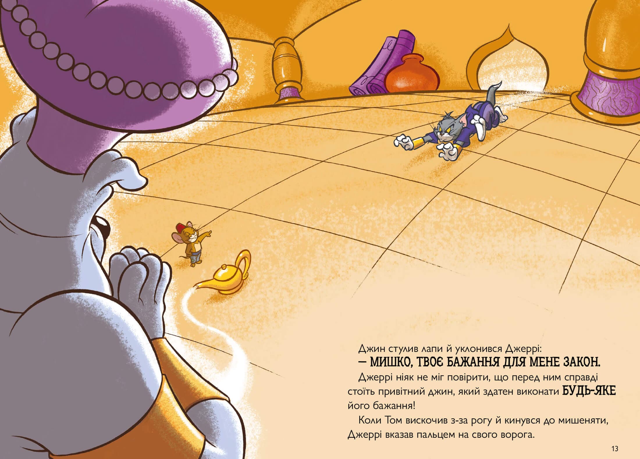 Том і Джеррі. Джин-злюка (тверда), фото - 3