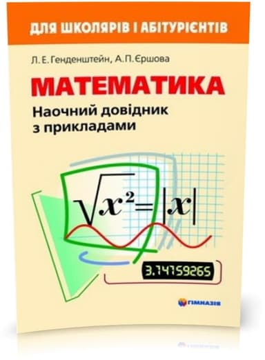 Математика. Наочний довідник з прикладами