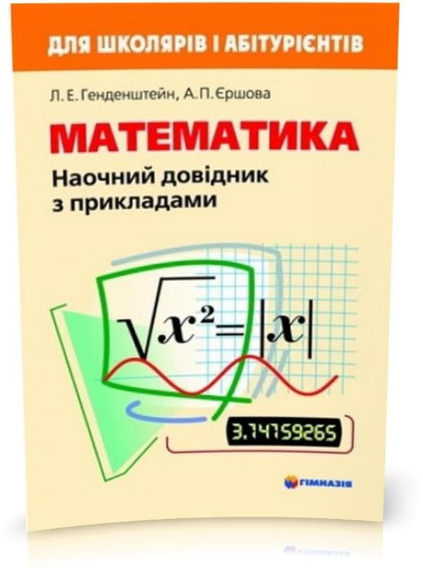 Математика. Наочний довідник з прикладами, фото - 1
