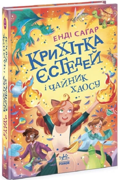 Крихітка Єстедей і чайник хаосу. Книга 2