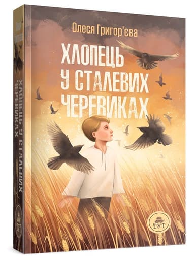 Хлопець у сталевих черевиках