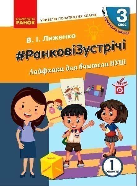 #РанковіЗустрічі. 3 клас. Лайфхаки для вчителя НУШ. Ч. 1, фото - 1