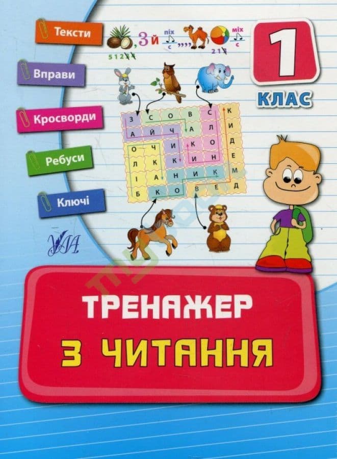 Тренажер з читання 1 кл, фото - 1