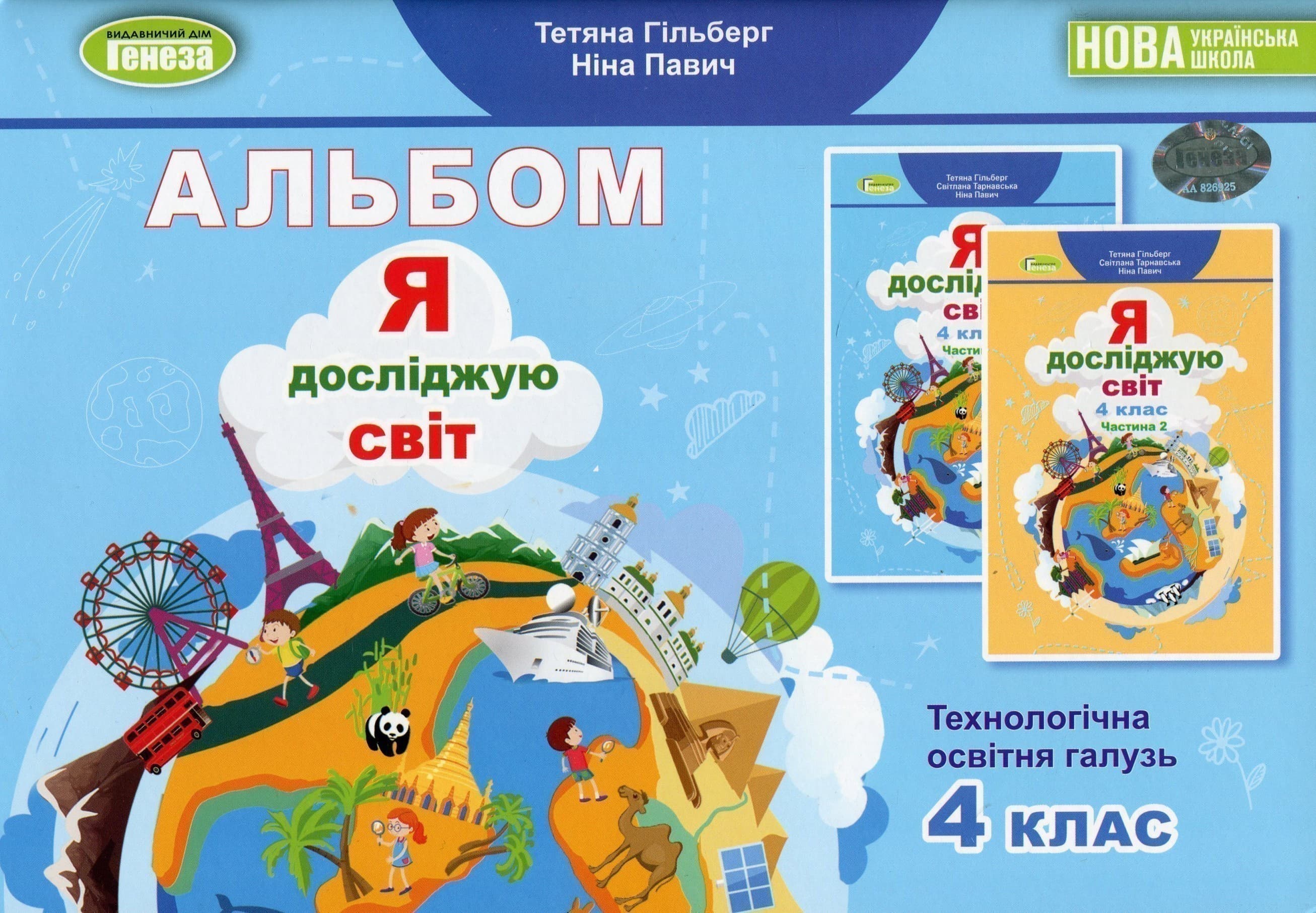 Я досліджую світ, 4 кл., Технологічна галузь, Альбом (2024), фото - 1