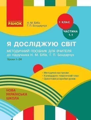 Я досліджую світ. 1 клас. Методичний посібник. Ч. 1.1 (до підруч. Н.М. Бібік, Г.П. Бондарчук)