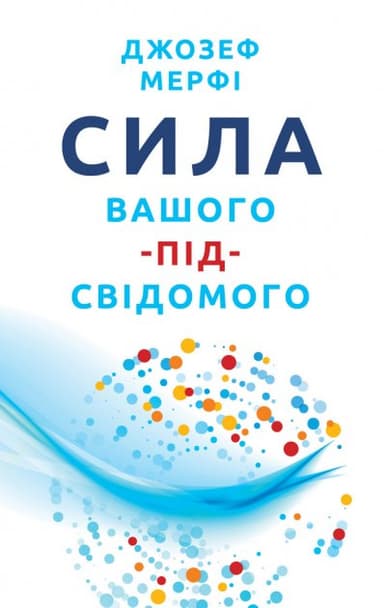 Сила вашого підсвідомого