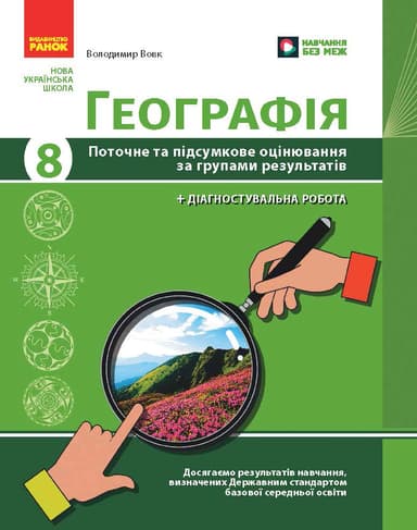 НУШ Географія. 8 клас. Поточне та підсумкове оцінювання за групами результатів + діагностувальна робота