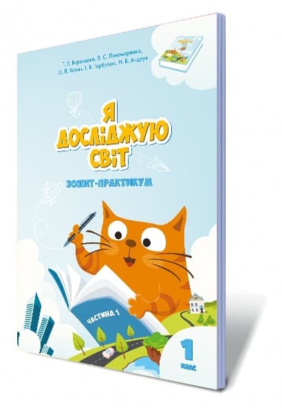 Я досліджую світ 1 клас. Зошит-практикум 1 частина, фото - 1