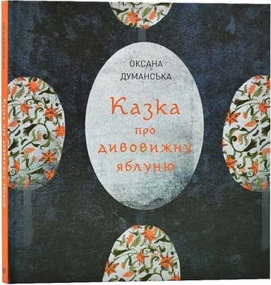 Казка про дивовижну яблуню