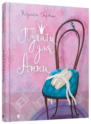 Пуанти для Анни, фото - 1