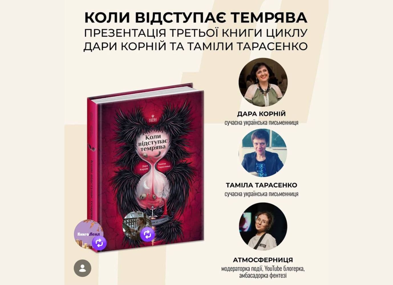 Презентація книги Дари Корній та Таміли Тарасенко «Коли відступає темрява»