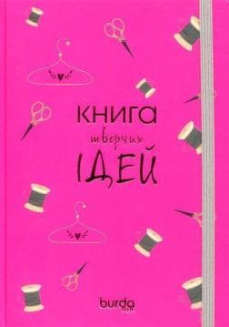 Блокнот &amp;quot;Книга творчих ідей&amp;quot;, фото - 1