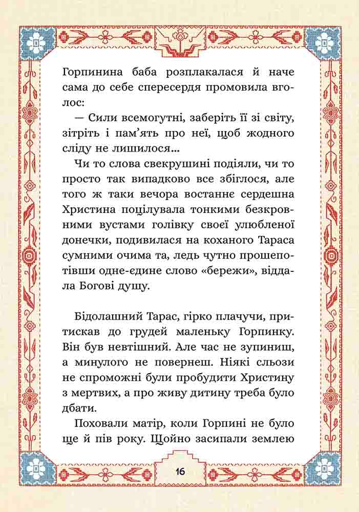 Сім мішків гречаної вовни. Книга 2. Про Горпинину вдачу і чар-зілля, фото - 3