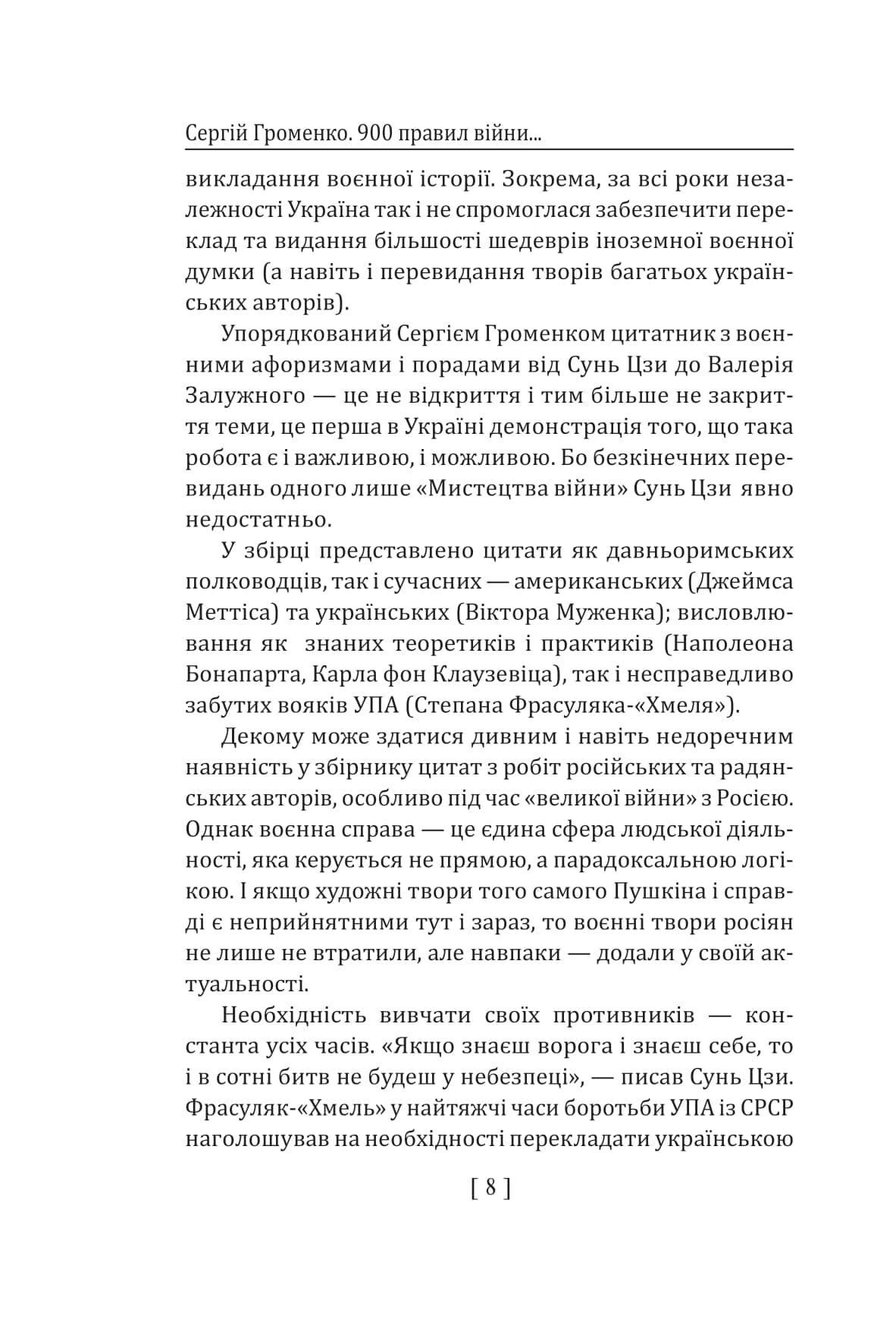900 правил війни. Афоризми і поради від Сунь Цзи до Валерія Залужного, фото - 3