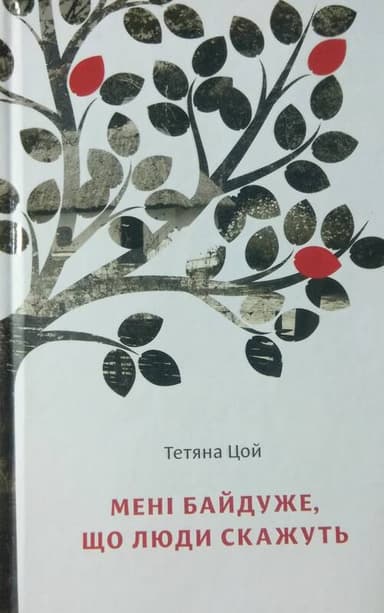 Мені байдуже, що люди скажуть