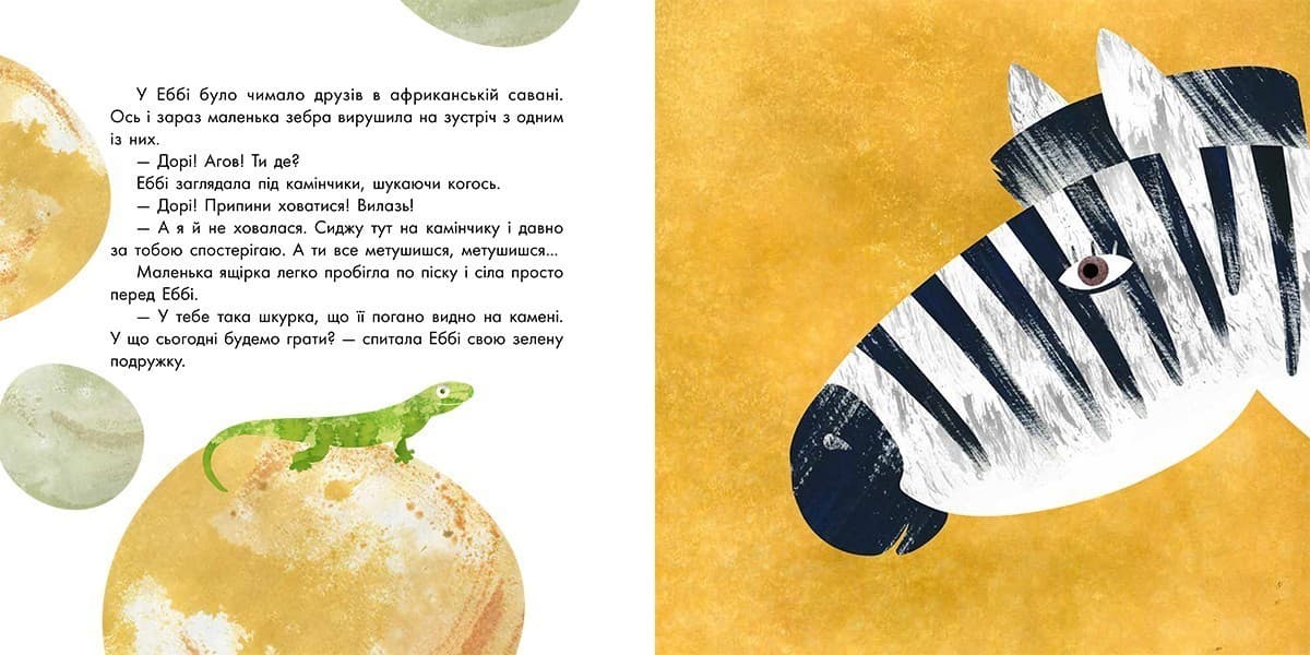 1000000 справ зебри Еббі, фото - 3