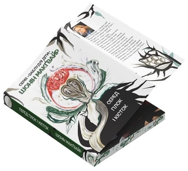 Заблудлі діти. Книга 2. Серед гілок і кісток, фото - 2